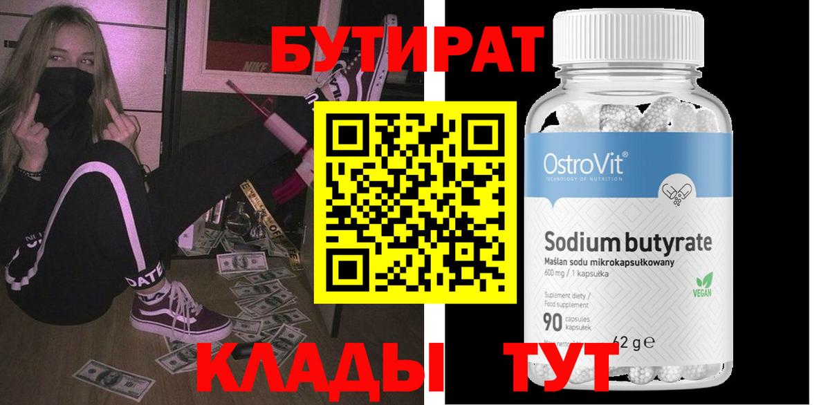 БУТИРАТ  Вход с VPN  Борисоглебск  БУТИРАТ Butirat 