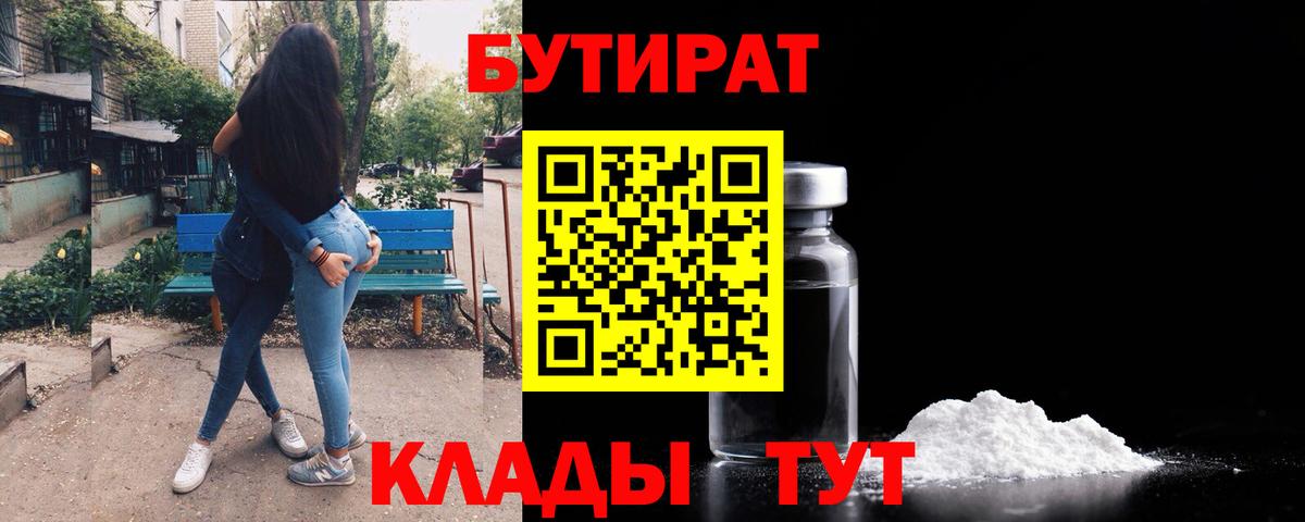 Бутират 99% Борисоглебск
